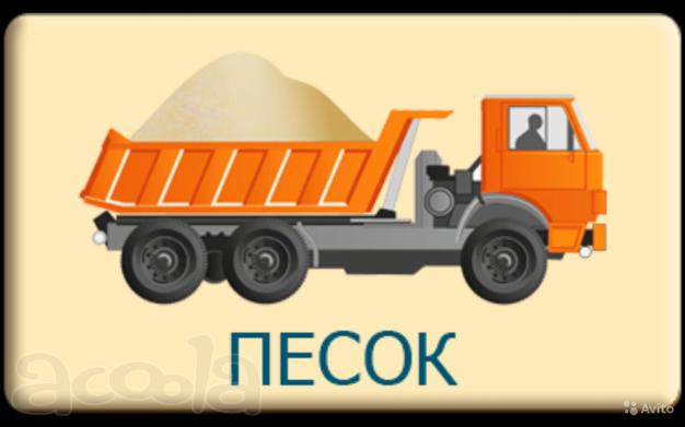 Песок строительный с доставкой
