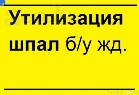 Утилизация деревянных шпал бу